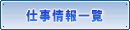 仕事情報一覧