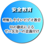 安全教育
