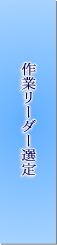 リーダー選定