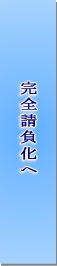 完全請負化