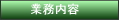 業務内容