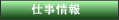 仕事情報