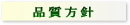 品質方針
