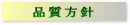 品質方針