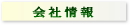 会社情報