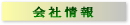会社情報