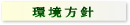 環境方針