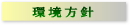 環境方針