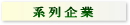 系列企業