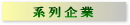 系列企業