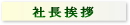 社長挨拶