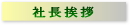 社長挨拶