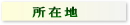 所在地
