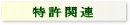特許関連