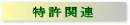 特許関連
