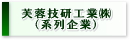 芙蓉技研工業（系列企業）