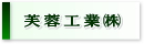 芙蓉工業株式会社