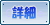 詳細