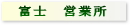 富士営業所