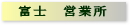 富士営業所