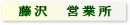 藤沢営業所