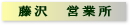 藤沢営業所