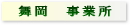 舞岡事業所