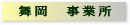 舞岡事業所