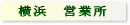 横浜営業所