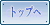トップへ